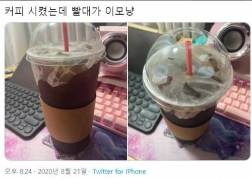 커피 배달 시켰는데 빨대가 왜