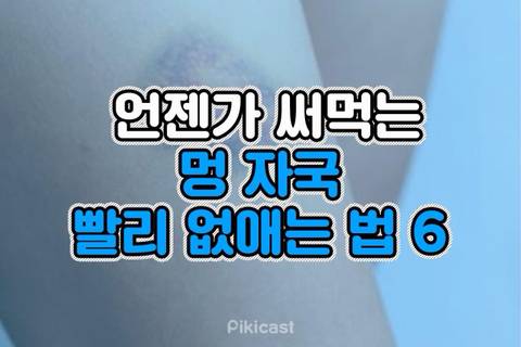 멍 자국 빨리 없애는 방법 6.jpg