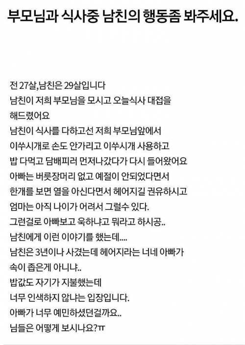 남친의 식사예절을 보고 헤어지길 권유하는 부모님