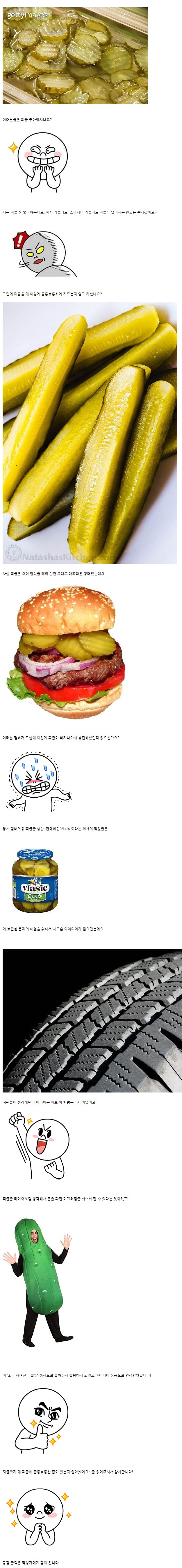 피클에 울퉁불퉁한 홈이 있는 이유