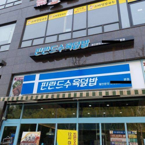 핀란드에서는 보기힘든 식당.jpg