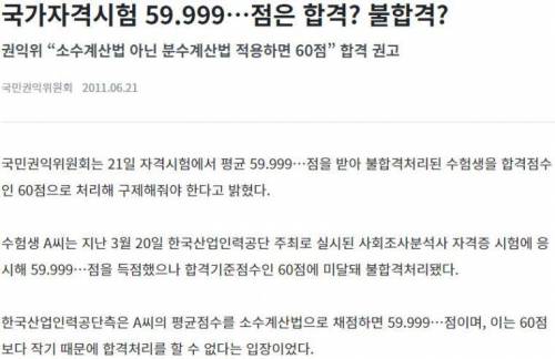 59.99999...점을 불합격 시킨 시험