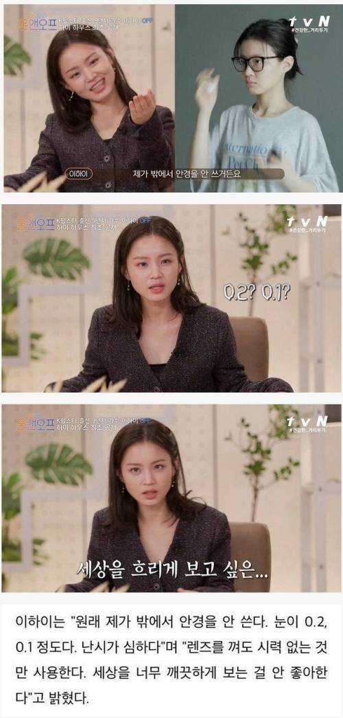 시력 안좋은 이하이가 밖에서 안경을 안쓰는 이유.jpg