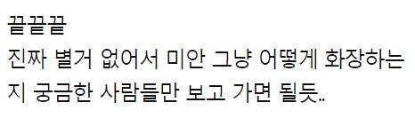 [스압] 나보다 화장빨 심한 애들 있냐.jpg
