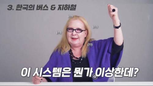 한국시스템에 이상함을 느낀 영국 할머니.jpg