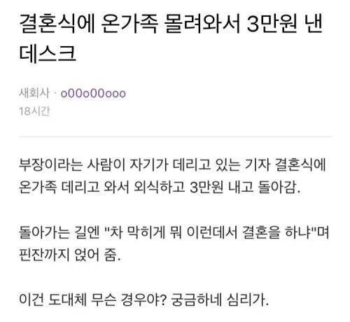 부하 결혼식에 3만원내고 가족데려온 상사