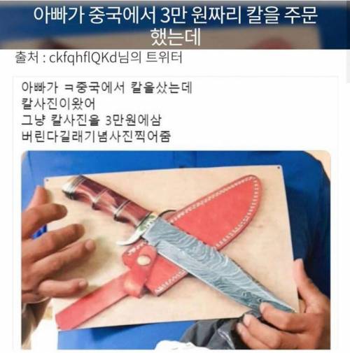 아빠가 중국에서 칼을 주문했는데.jpg