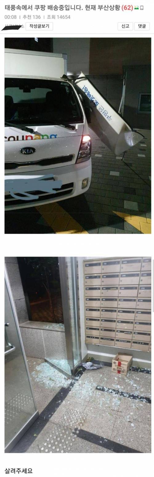 태풍 마이삭, 부산 쿠팡 배달 상황.jpg