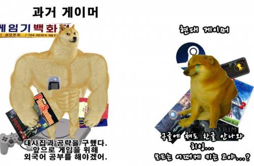 옛날 게이머 요즘 게이머