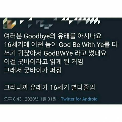 goodbye의 유래.jpg