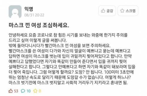 마스크낀 여성을 조심하세요.jpg