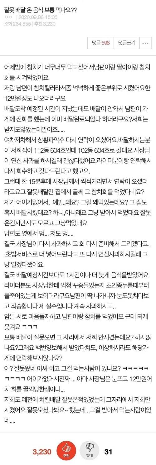 [스압] 잘못배달된 음식 먹으면 안되나요?