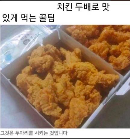 치킨 두배로 맛있게 먹는 꿀팁.jpg