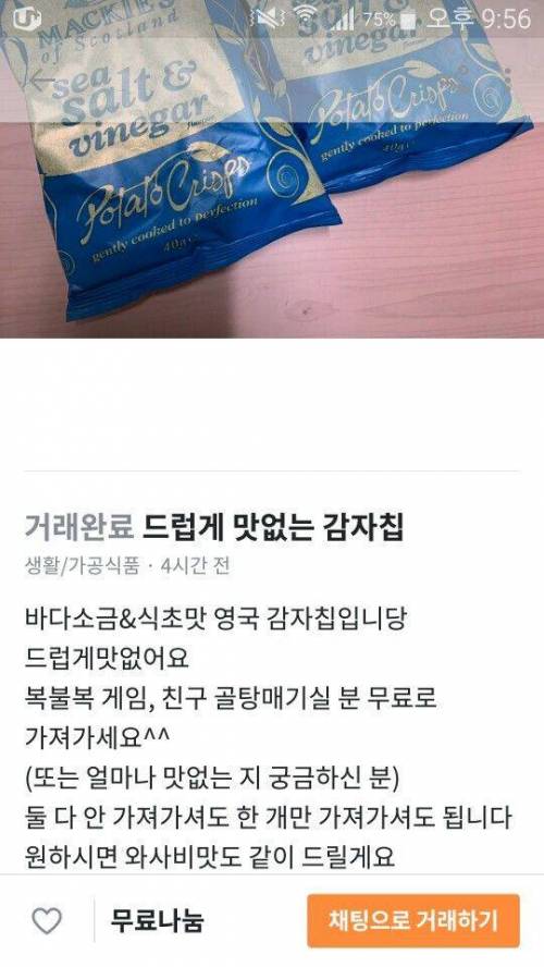 감자칩 무료나눔하는 당근마켓회원