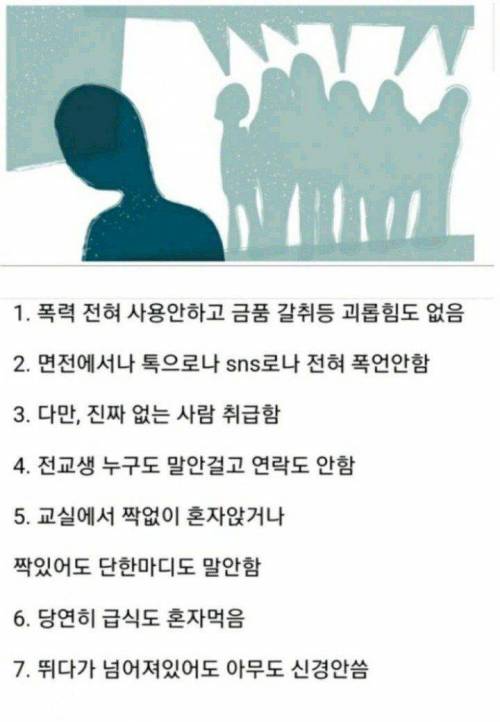 교사가 개입하기 애매한 집단 따돌림 상황.jpg