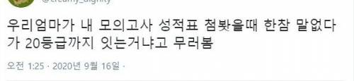 엄마가 내 성적표 보고 한참 말 없다가