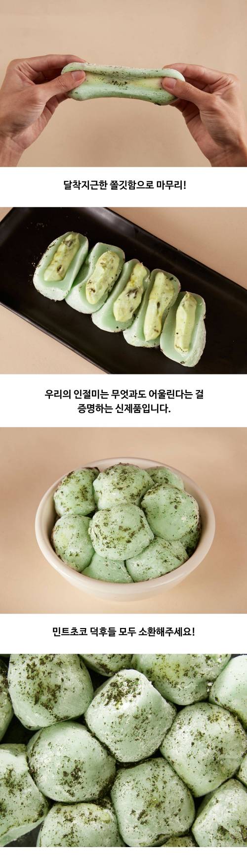 민트초코 인절미.jpg