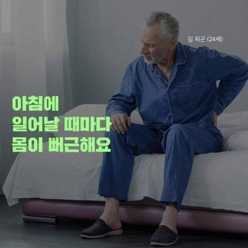 아침에 몸이 쑤실때 대처법.jpg