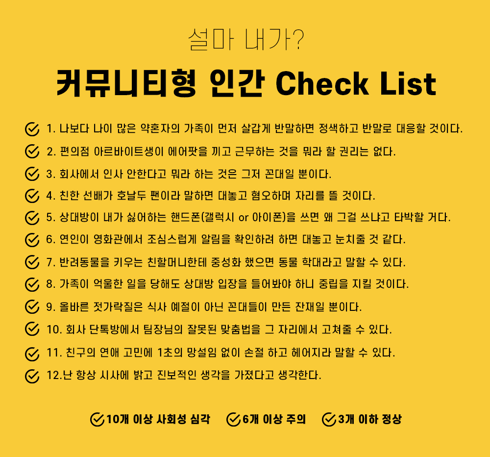 나는 과연 커뮤니티형 인간일까? 자가진단표.jpg