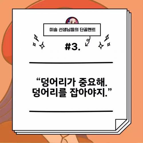 미술선생님의 단골멘트모음.jpg