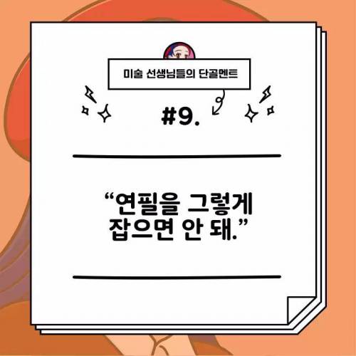 미술선생님의 단골멘트모음.jpg