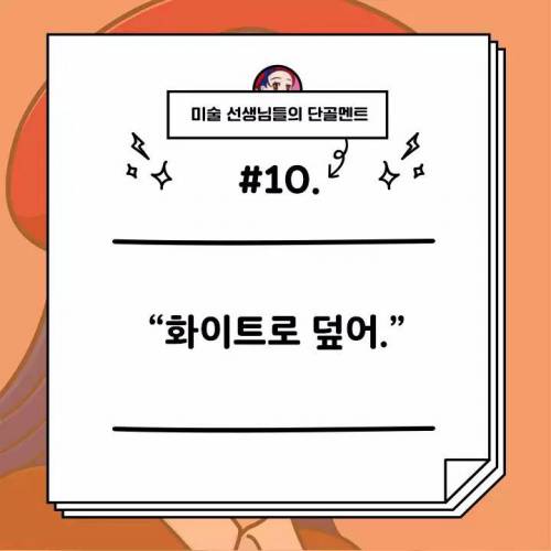 미술선생님의 단골멘트모음.jpg