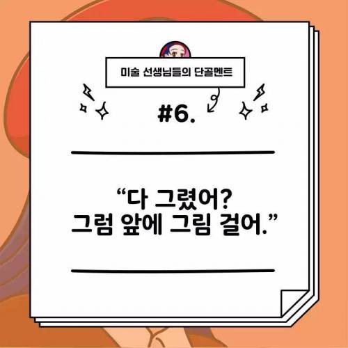 미술선생님의 단골멘트모음.jpg
