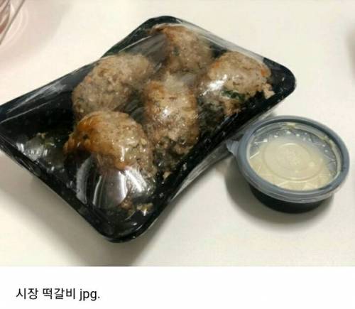 [스압] 시장 떡갈비 비쥬얼.jpg