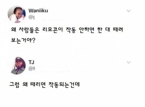 왜 리모콘이 안되면 한 대 때려 보는거야?.jpg