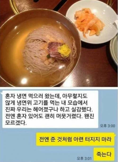 헤어진 남친이 냉면집에서 보낸 메세지..jpg