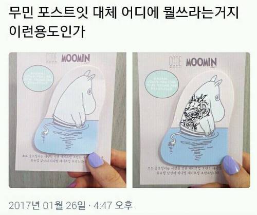 무민 포스트잇 대체 어디에 뭘 쓰라는거지.twit