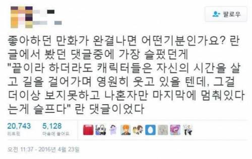 좋아하던 만화가 완결된 걸 본 팬들의 심정