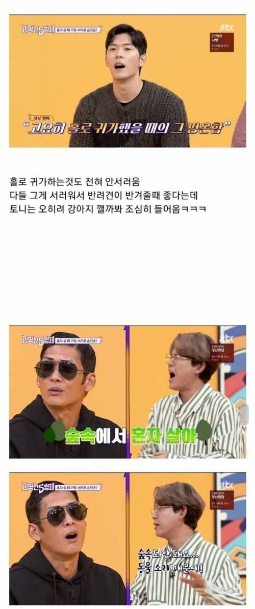 [스압] 2~30대가 뽑은 "혼자 살면 서러운 순간"이 공감 안가는 토니안.jpg