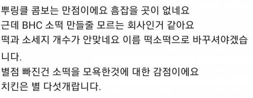 선넘은 BHC에 대한 배민이 3점 리뷰.jpg