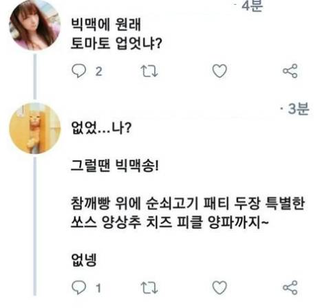 빅맥에 원래 토마토 없었나?