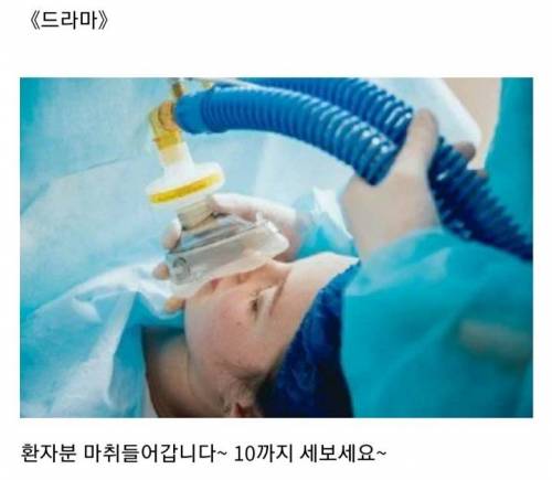 현실과 드라마의 전신마취 차이.jpg