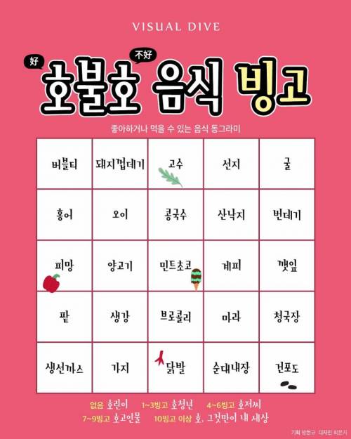 호불호 음식 빙고.jpg