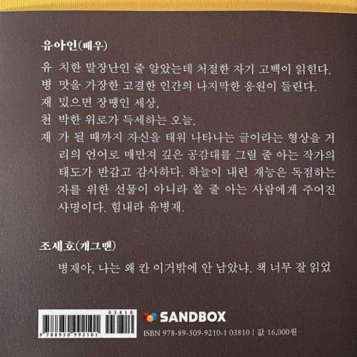 유병재가 쓴 삼행시집에 추천사를 쓴 유아인과 조세호.jpg