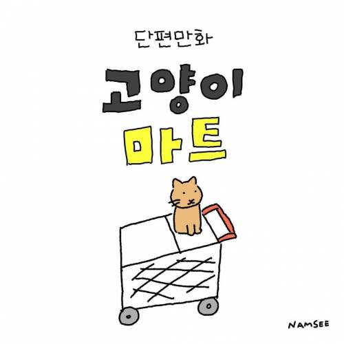 [스압] 고양이 단편만화.jpg