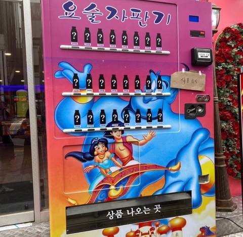 요즘 핫하다는 요술자판기.jpg