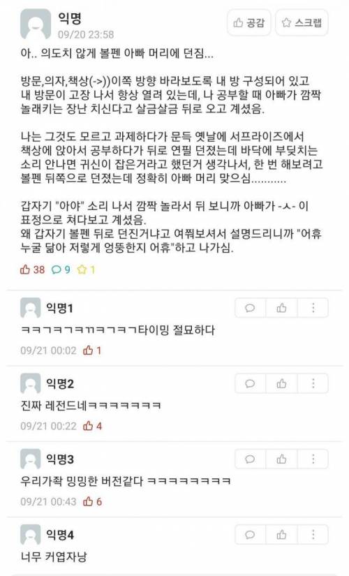 아빠 머리에 볼펜 던진 새내기.jpg