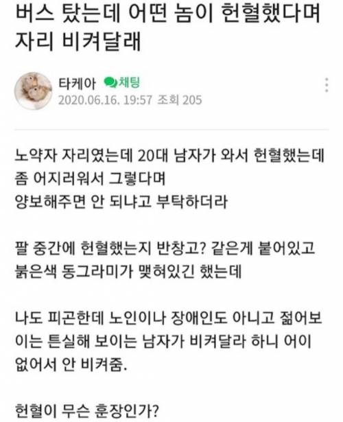 버스 탔는데 어떤놈이 헌혈했다고 자리 비켜달라네....jpg