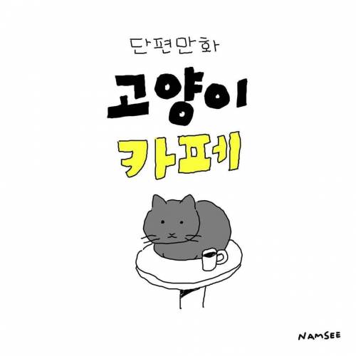 [스압] 고양이 단편만화.jpg