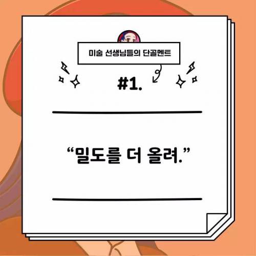 미술선생님의 단골멘트모음.jpg