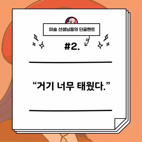 미술선생님의 단골멘트모음.jpg