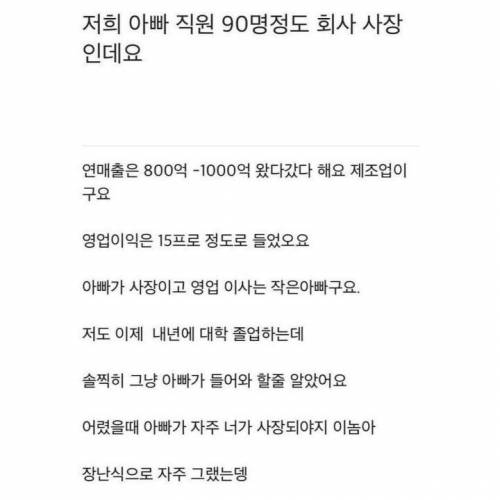 저희 아빠가 직원이 90명 정도 되는 회사 사장님인데요