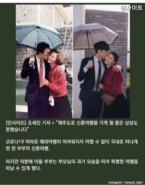 부모님 신혼여행 사진 따라 찍은 부부