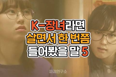장녀라면 살면서 한 번쯤 들어봤을 말 5.jpg