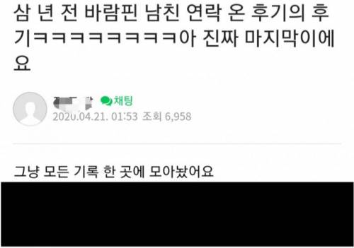 삼년 전 바람핀 남친에게 연락 온 후기의 후기.jpg