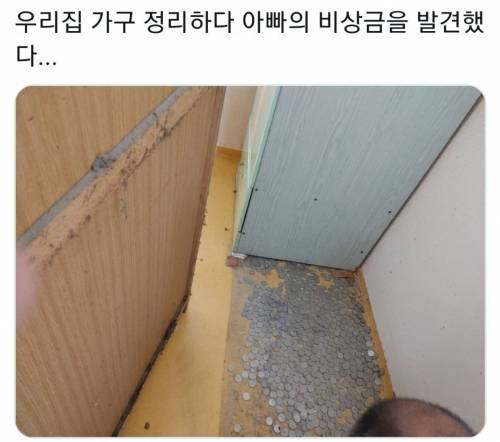 가구 정리하다 아빠의 비상금을 발견함.jpg